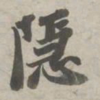 苏轼隐书法图片