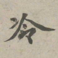 苏轼冷书法图片