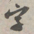 苏轼字书法图片