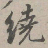 苏轼绕书法图片