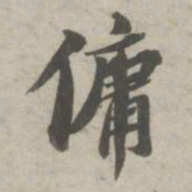 苏轼佣书法图片