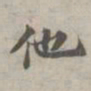 苏轼他书法图片