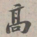 苏轼高书法图片