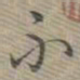 董诰㹫书法图片