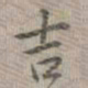 乾隆吉书法图片