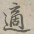 乾隆适书法图片