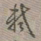 乾隆轼书法图片