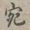 乾隆宛书法图片