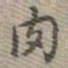 乾隆肉书法图片