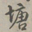 乾隆塘书法图片