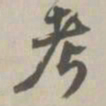何绍基㙋书法图片