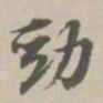 王世贞劲书法图片