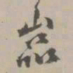 王世贞嵓书法图片