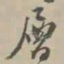 王世贞层书法图片