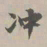 王世贞冲书法图片