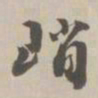王世贞峭书法图片
