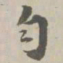 王世贞匀书法图片