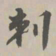 王世贞刺书法图片