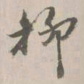 王世贞抑书法图片