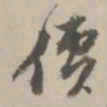 王世贞价书法图片