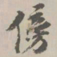 王世贞傍书法图片