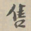 王世懋售书法图片