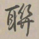 乾隆联书法图片