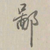 乾隆鄙书法图片