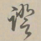 乾隆证书法图片