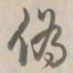 乾隆伪书法图片