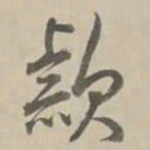 乾隆款书法图片