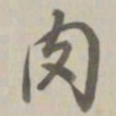 乾隆肉书法图片
