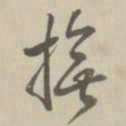 乾隆抚书法图片