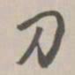 乾隆刀书法图片