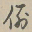 乾隆例书法图片
