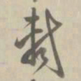 乾隆轼书法图片