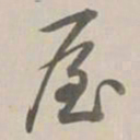 乾隆屋书法图片