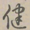 乾隆健书法图片
