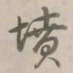 乾隆坟书法图片