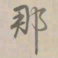 乾隆那书法图片
