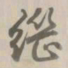 乾隆继书法图片