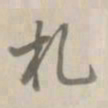 乾隆札书法图片