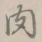 乾隆肉书法图片