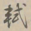 乾隆轼书法图片