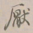 乾隆厌书法图片
