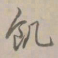 乾隆饥书法图片