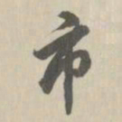 王鸿绪市书法图片