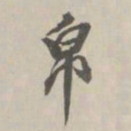 王鸿绪帛书法图片