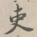 王鸿绪吏书法图片