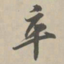 王鸿绪卒书法图片